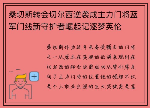 桑切斯转会切尔西逆袭成主力门将蓝军门线新守护者崛起记逐梦英伦 桑切斯转会切尔西逆袭成主力门将蓝军门线新守护者崛起记逐梦英伦