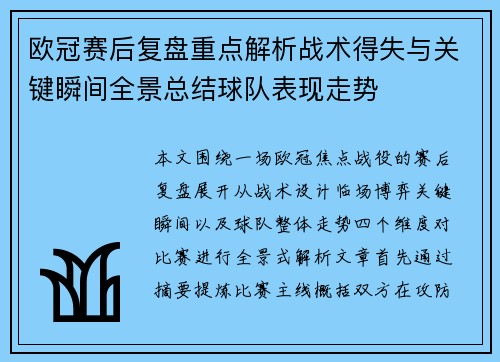 欧冠赛后复盘重点解析战术得失与关键瞬间全景总结球队表现走势