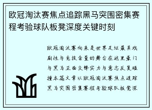 欧冠淘汰赛焦点追踪黑马突围密集赛程考验球队板凳深度关键时刻