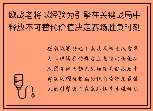 欧战老将以经验为引擎在关键战局中释放不可替代价值决定赛场胜负时刻 欧战老将以经验为引擎在关键战局中释放不可替代价值决定赛场胜负时刻