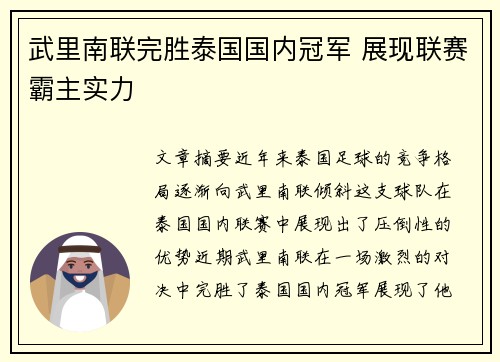 武里南联完胜泰国国内冠军 展现联赛霸主实力