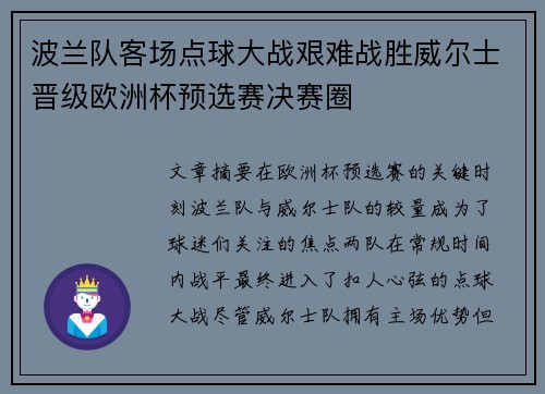 波兰队客场点球大战艰难战胜威尔士晋级欧洲杯预选赛决赛圈 波兰队客场点球大战艰难战胜威尔士晋级欧洲杯预选赛决赛圈