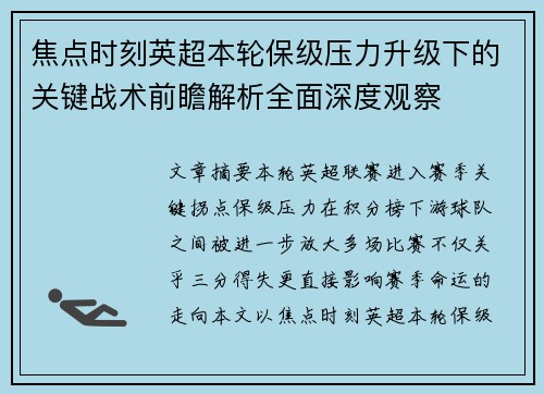 焦点时刻英超本轮保级压力升级下的关键战术前瞻解析全面深度观察 焦点时刻英超本轮保级压力升级下的关键战术前瞻解析全面深度观察
