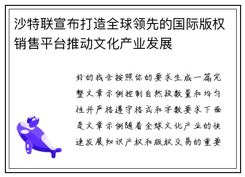 沙特联宣布打造全球领先的国际版权销售平台推动文化产业发展