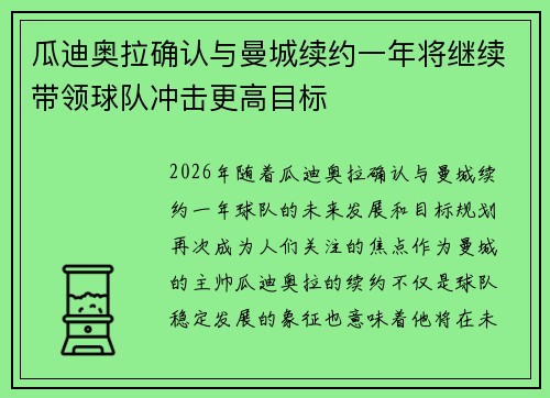 瓜迪奥拉确认与曼城续约一年将继续带领球队冲击更高目标