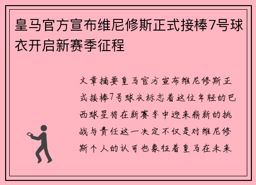 皇马官方宣布维尼修斯正式接棒7号球衣开启新赛季征程