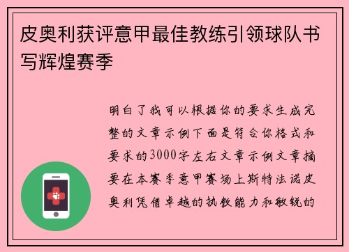 皮奥利获评意甲最佳教练引领球队书写辉煌赛季