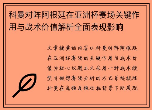 科曼对阵阿根廷在亚洲杯赛场关键作用与战术价值解析全面表现影响