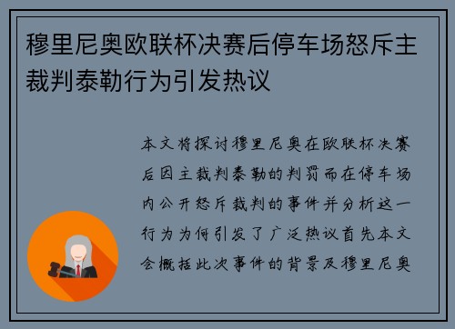 穆里尼奥欧联杯决赛后停车场怒斥主裁判泰勒行为引发热议