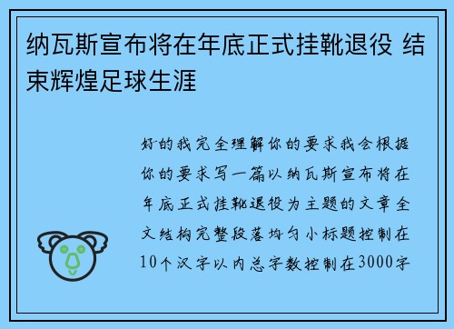 纳瓦斯宣布将在年底正式挂靴退役 结束辉煌足球生涯