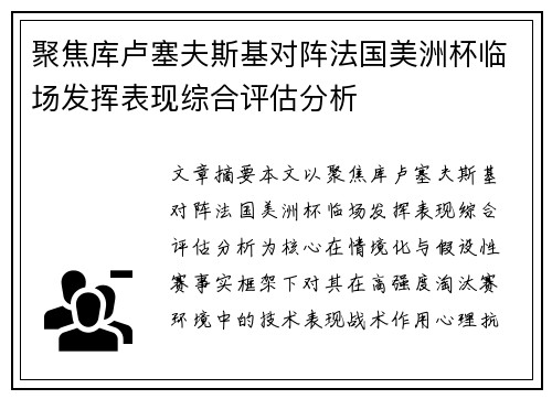 聚焦库卢塞夫斯基对阵法国美洲杯临场发挥表现综合评估分析