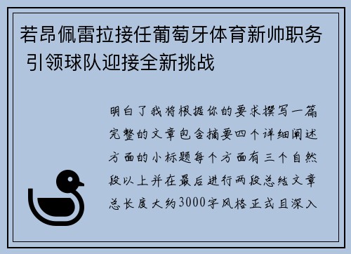 若昂佩雷拉接任葡萄牙体育新帅职务 引领球队迎接全新挑战