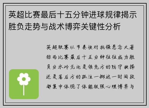 英超比赛最后十五分钟进球规律揭示胜负走势与战术博弈关键性分析 英超比赛最后十五分钟进球规律揭示胜负走势与战术博弈关键性分析