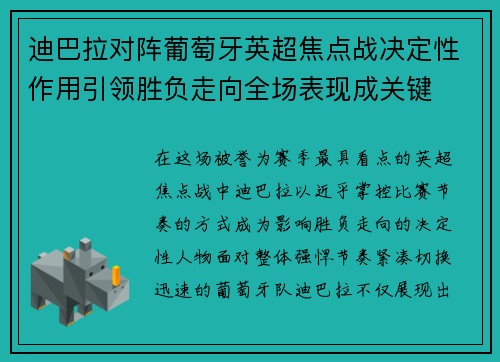 迪巴拉对阵葡萄牙英超焦点战决定性作用引领胜负走向全场表现成关键