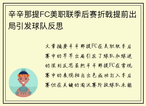 辛辛那提FC美职联季后赛折戟提前出局引发球队反思
