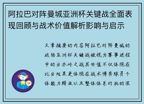 阿拉巴对阵曼城亚洲杯关键战全面表现回顾与战术价值解析影响与启示