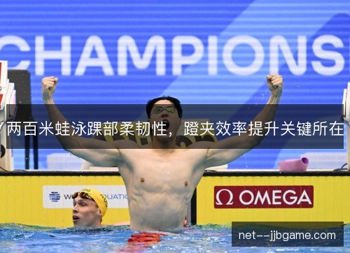 两百米蛙泳踝部柔韧性，蹬夹效率提升关键所在