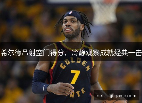 希尔德吊射空门得分，冷静观察成就经典一击
